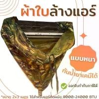ราคา ผ้าใบล้างแอร์ ชนิดหนา เคลือบกันเคมี ผ้าใบครอบล้างแอร์ ผ้าล้างแอร์ ล้างแอร์ ผ้าใบ อุปกรณ์ล้างแอร์ ขนาด 2x3 เมตร ราคาถูก คําแนะนําการขายที่ร้อนแรงในเดือนนี้ (1732529389949978617)