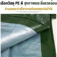 ราคา จัดส่งทันที. ผ้าใบกันแดดฝน ผ้าใบ PE (มีตาไก่) กัน แดด ฝน ผ้ากันฝนกันน้ำ ผ้าใบหลังกระบะ ผ้าใบบังแดดฝน ผ้ากันแดด ขนาด 2x2 2x3 2x4 3x3 3x4 4x6 5x6 6x8 8x10 เมตร (1732002722397128897)
