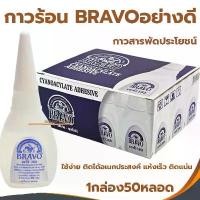 ราคา กาวร้อน BRAVO 1กล่อง 20g (50หลอด) กาว กาวสารพัดประโยชน์ กาวร้อนอย่างดี (1732590613926676283)