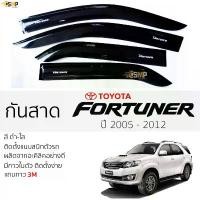 ราคา ซีโอดี กันสาด Fortuner 2005 - 2014 สีดำใส(สีชา) ตรงรุ่น TOYOTA FORTUNER โตโยต้า ฟอร์จูนเนอร์ กาว 2หน้า 3Mแท้ (1731761390713799983)
