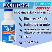 ราคา LOCTITE 495 instant adhesive ( ล็อคไทท์ ) กาว กาวร้อน กาวอเนกประสงค์ 20 ml LOCTITE495 CA โดย Dura Pro (1732551445797700948)
