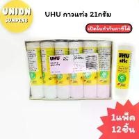 ราคา (USP)พร้อมส่ง(แพ็ค12แท่ง) UHU กาวแท่ง ขนาด 21กรัม กาวยู้ฮู ยู้ฮูกาวแท่ง กาว คําแนะนําการขายที่ร้อนแรงในเดือนนี้ (1732733972199212099)