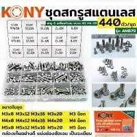 ราคา ชุดสกรูสแตนเลส สกรู 6 เหลี่ยมหัวจม ขนาด M3 M4 M5 สกรู 6 เหลี่ยมหัวจม 440 ตัว รุ่น AM879 กาว ติด แน่น เชื่อม โลหะ (1732260360892024726)