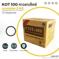 ราคา กาวลาเท็กซ์ กาว KOT100 กาวลาเท็กซ์ติดไม้ กาวติดไม้ กาวทาไม้ กาวไม้ กาวงานไม้ แบบกล่อง5กิโล (1732370946996012163)