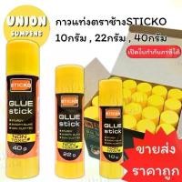ราคา [ส่งฟรี] (USP)ขายส่ง(ขายยกกล่อง) ตราช้าง กาวแท่ง STICKO 3ขนาด 10g / 22g / 40g กาวสติ๊ก กาวสติ๊กโก้ กาว กาวแบบแท่ง (1731274255361213616)
