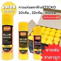 ราคา [จัดส่งทันที] (USP)ขายส่ง(ขายยกกล่อง) ตราช้าง กาวแท่ง STICKO 3ขนาด 10g / 22g / 40g กาวสติ๊ก กาวสติ๊กโก้ กาว กาวแบบแท่ง (1732385276522301404)