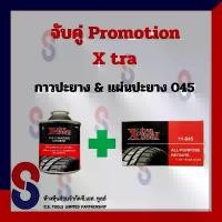 ราคา จับคู่ กาว ปะยาง กาว Xtra กับ แผ่นปะยาง Xtra 045 ขนาด 45 มม. Promotion X-tra กาวปะยาง แผ่นปะยาง (1732717724202075930)