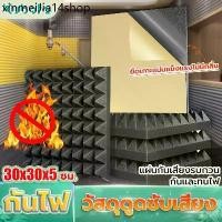 ราคา ♔（อัตราการกันเสียง 99%）แผ่นซับเสียง แผ่นเก็บเสียง 30*30*5CM*12 ฉนวนกันความร้อน ทนไฟ กันน้ำ กาว กันเสียง✧ (1732156724181500953)