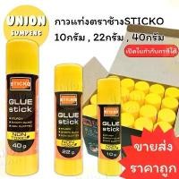 ราคา (USP)ขายส่ง(ขายยกกล่อง) ตราช้าง กาวแท่ง STICKO 3ขนาด 10g / 22g / 40g กาวสติ๊ก กาวสติ๊กโก้ กาว กาวแบบแท่ง ลดราคาร้อนแรงประจำเดือนนี้ (1732098380969117595)