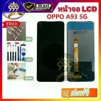 ราคา หน้าจอ LCD A93-5G จอพร้อมทัชกรีน สำหรับ OPPO A93 5G a93 5g แถมไขควง+กาว ของมีพร้อมส่ง ขายร้อน (1732245359759165013)