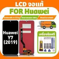 ราคา LCD ใช้ได้กับ Huawei Y7 2019 จอ+ทัชจอชุด อะไหล่มือถือ งานแท้ หน้าจอ หัวเว่ย y7(2019) แถมชุดไขควง เเถม กาว (1732629828288480448)