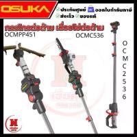 ราคา OSUKA เลื่อย+กรรไกร+ด้าม ตัดแต่งกิ่งสูงไร้สายไร้แปรงถ่านแบบใหม่ รุ่น OCMC536-M1+OCMPP451-N+OCMC2536 (1732041022194353784)