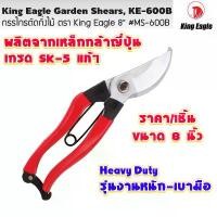 ราคา ส่วนลดมากมาย กรรไกร กรรไกรตัดกิ่ง 8 นิ้ว สแตนเลส กรรไกรตัดกิ่งไม้ กรรไกรทำสวน ปากโค้ง ตัดแต่งกิ่งไม้ คีมตัดกิ่งไม้ King Eagle KE-600B (1732037117176480803)