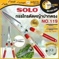 ราคา SOLO กรรไกรตัดหญ้า แท้ NO.119 ปากตรง โซโล กรรไกรตัดหญ้าด้ามไม้หุ้มยาง META ตัดหญ้า solo 119 กรรไกร (1732648342207956910)