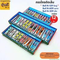 ราคา ขายร้อน กรรไกรตัดเล็บ Bell (ใหญ่ N-129) (กลางN-609) (เล็กN-309) (12อัน) ตัดเล็บ กรรไกร ตัดเล็บ BELL (1732095386281281294)