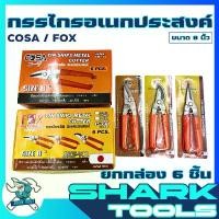 ราคา (ยกกล่อง 6 ชิ้น) กรรไกร กรรไกรอเนกประสงค์ ตัดโลหะ ตัดฝ้า ตัดกิ่ง ใบสแตนเลส ขนาด 8 นิ้ว 3IN1 (1732652860642853975)