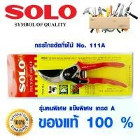 ราคา กรรไกรตัดกิ่งไม้ 8 SOLO 111A ของแท้ 100% กรรไกร กรรไกรตัดกิ่ง คีมตัดกิ่ง มีดตัดกิ่ง คีมตัดไม้ อย่างดี (1731962754737276741)