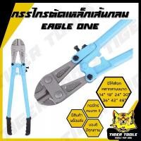 ราคา กรรไกรตัดเหล็กเส้นกลม คีมตัดเหล็กเส้น Eagle One มีหลายขนาด 14" 18" 24" 30" 36" 42" 48" แข็งแรง ทนทาน คมมาก !! กรรไกร ประแจเลื่อน อเนกประสงค์ (1732648235714381613)