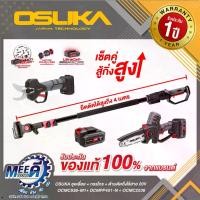 ราคา เลื่อย+กรรไกร+ด้าม ตัดแต่งกิ่งสูงไร้สาย ไร้แปรงถ่าน OSUKA รุ่น OCMC536-M1+OCMPP451-N+OCMC2536 (1731906876279195802)