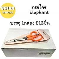 ราคา (USP)แท้/ทน/ถูก(กล่อง12ชิ้น) Elephant กรรไกร ตราช้าง รุ่น OFB ขนาด 5/ 6/ 7นิ้ว ด้ามส้ม SCISSORS ตัดกระดาษ ที่ตัด (1732684069743724243)