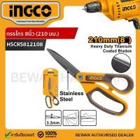 ราคา CODINGCO กรรไกร 8นิ้ว (210 มม.)กรรไกรอเนกประสงค์ HSCRS812108 (x1อัน) กรรไกรขนาด 8 นิ้วTikTok (1732732671705712079)