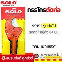 ราคา SOLO คีม กรรไกร ตัดท่อ PVC ตัวใหญ่ รุ่นA9919 (64mm, 2 1/2นิ้ว) สามารถตัดท่อเรซิน ท่อ PPR ท่อ PE สายยาง (1732683344433742900)