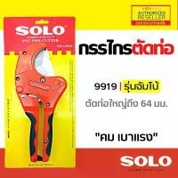 ราคา [COD] กรรไกรตัดท่อ 2 นิ้ว ครึ่ง PVC Solo รุ่น A9919 คีมตัดท่อ ตัดท่อใหญ่ กรรไกรโซโล กรรไกร 100% by montools (1731936167467321340)