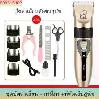 ราคา รุ่นใหม่ปัตตาเลี่ยน ปัตตาเลี่ยนตัดขนสุนัขและขนสัตว์ เครื่องตัดขนแมว พร้อมชุดปัตตาเลี่ยน + กรรไกร +ที่ตัดเล็บสุนัข (1731847216721659727)