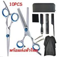 ราคา [เก็บเงินปลายทาง] 10pcs กรรไกรตัดผม และ กรรไกรซอยผม กรรไรซอยผม กรรไกร ฟันปลา 6นิ้ว กรรไกรตัดผมอุปกรณ์ทำผม กรรไกรตัดผมชาย ชุดตัดผม (1731757452893522219)
