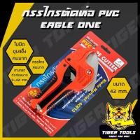 ราคา 【ส่งฟรี】 กรรไกรตัดท่อ PVC EAGLE ONE ขนาด 42 มม. กรรไกรคม แข็งแรง ทนทาน !! กรรไกร ตัดท่อ PVC อัติโนมัติ (1732705989873272783)
