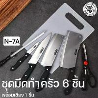 ราคา มีดทำครัวคมๆ SINGTHAI ชิ้นชุดมีดN-7A กรรไกร ที่ลับมีด ชุด set มีดทำครัว กรรไกร พร้อมเขียง ที่ลับมีด ชุด set มีดทำครัว ที่นิยมมากที่สุด (1731825561260754325)