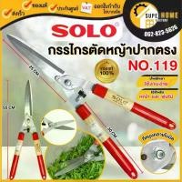 ราคา SOLO กรรไกรตัดหญ้า แท้ NO.119 ปากตรง โซโล กรรไกรตัดหญ้าด้ามไม้หุ้มยาง META ตัดหญ้า solo 119 กรรไกร (1732778970049251321)