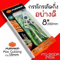 ราคา กรรไกรตัดกิ่ง อย่างดี Pumpkin ใบมีด รุ่นดีมิเทอร์ 29536/PTG-SK5DM ขนาด 8นิ้ว กรรไกรตัดกิ่งไม้ ตัดกิ่ง กรรไกร คลังสินค้า (1731925280745817315)