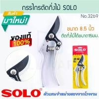 ราคา กรรไกรตัดกิ่งไม้ 8.5นิ้ว SOLO แท้! No.3269 กรรไกรตัดกิ่ง กรรไกรปากตัด กรรไกรตัดกิ่งไม้สด กรรไกร ตัดกิ่ง ALUWARE AW288 (1732635939360245324)