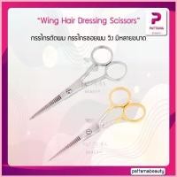ราคา กรรไกร ตัดผม ซอยผม วิง | Wing Hair Dressing Scissors กรรไกรตัดผม กรรไกรซอยผม 5นิ้ว-7นิ้ว สปอตสินค้า (1732780287780357160)