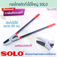 ราคา กรรไกรตัดกิ่งไม้ใหญ่ SOLO แท้! NO.2145 LOPPING SHEARS กรรไกรตัดกิ่ง กรรไกร กรรไก กันไก กรรไกรตัดกิ่งไม้สด กรรไกรคมเฉียบ กรรไกรตัดกิ่งไม้ ตัดกิ่ง กิ่งไม้ กิ่ง โซโล ALUWARE AW299 (1730860156106410296)