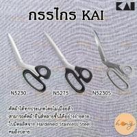 ราคา กรรไกร KAI #N5230/#N5275/N5230S (1730001959224970065)