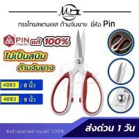 ราคา [จัดส่งทันที] กรรไกร กรรไกรตัดผ้า ยี่ห้อ Pin กรรไกรตัดหนัง กรรไกรทำครัว กรรไกรสแตนเลส ด้ามจับหุ้มยาง ตัดสบาย ไม่เจ็บมือ (1731662060244731324)