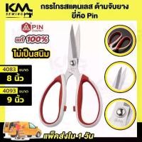 ราคา [COD] กรรไกร กรรไกรตัดผ้า ยี่ห้อ Pin กรรไกรตัดหนัง กรรไกรทำครัว กรรไกรสแตนเลส ด้ามจับหุ้มยาง ตัดสบาย ไม่เจ็บมือ (1731662501048452179)