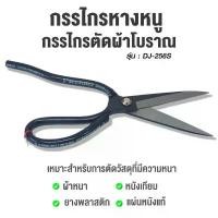 ราคา ขายร้อน กรรไกร DJ-256S กรรไกรตัดผ้าโบราณ กรรไกรหางหนู ขนาด 10 นิ้ว (1732248394624893955)