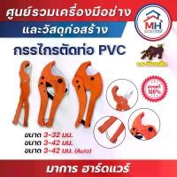 ราคา กรรไกร ตัดท่อ PVC (กระทิงเหล็ก) (1729582936814488174)