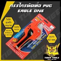 ราคา ขายร้อน กรรไกรตัดท่อ PVC EAGLE ONE ขนาด 42 มม. กรรไกรคม แข็งแรง ทนทาน !! กรรไกร ตัดท่อ PVC อัติโนมัติ (1732017714681316499)