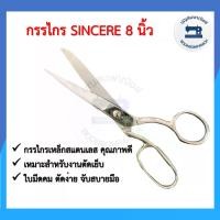 ราคา กรรไกร SINCERE ขนาด 8 นิ้ว กรรไกรตัดผ้าตัดหนัง กรรไกรคม กรรไกรเหล็กสแตนเลส กรรไกรอย่างดี อุปกรณ์เย็บผ้า ราคาถูก (1729738982040963598)