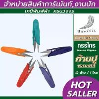 ราคา กรรไกรก้ามปู 1 โหล กรรไกรตัดเศษผ้า กรรไกรตัดเศษด้าย กรรไกร ด้ามสีพลาสติก (คละสี) (1732612464472589595)