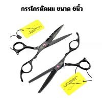 ราคา กรรไกร Jason มือขวา สีดำ กรรไกรตัด กรรไกรซอย (1729692288737839913)