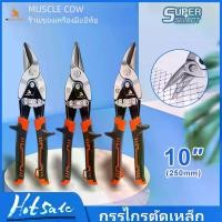 ราคา ️MUSCLE COW กรรไกรตัดเหล็ก 10 นิ้ว กรรไกรเหล็กแผ่น กรรไกรตัดเหล็กแผ่นปากตรง (ตัดตรง ตัดโค้งซ้าย ตัดโค้งขวา) กรรไกรตัดเหล็กแผ่นบาง กรรไกรตัดสังกะสี (Aviation Snip) กรรไกร กรรไ (1731314155109778461)