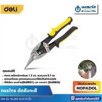 ราคา Deli กรรไกรตัดสังกะสี ขนาด 10 นิ้ว กรรไกรตัดเหล็ก กรรไกร ตัดเมทัลชีท ตัดหลังคา ตัดสแตนเลส COD (1731826621226583416)