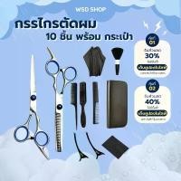 ราคา ชุดกรรไกรตัดผม 10 in1 ขนาด 6 นิ้ว กรรไกรซอยผม ชุดกรรไกรตัดผม กรรไกร ตัดผม (1731940730837763845)