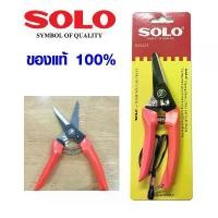 ราคา กรรไกรตัดกิ่งไม้ Solo 7 นิ้ว NO.213 คีมตัดกิ่งไม้ รุ่นมีสปริง มี stopper ปลอดภัย กรรไกร โซโล ของแท้ 100% (1731946467814901069)