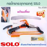 ราคา กรรไกรกระตุกรอกคู่ พร้อมเลื่อย SOLO แท้! No.4588 โซโล TREE PRUNER เลื่อยกระตุก กรรไกรตัดกิ่งไม้แบบกระตุก เลื่อย กระตุกรอกคู่ กรรไกรกระตุก กรรไกร กันไก กรรไกรตัดกิ่ง กิ่งไม้ ALUWARE AW291 (173085545083